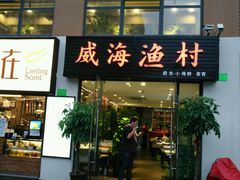 -威海渔村(静安旗舰店)