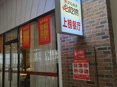 -大铁勺新津菜(东丽阳光新业广场店)