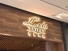 -Let's Taipei 非常烘焙(太古里店)