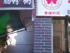 -黄埔古港