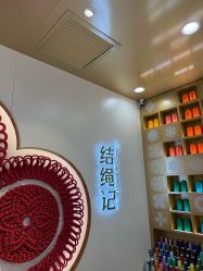 -结绳记(朝阳大悦城店)