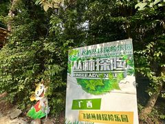 -芦仙山景区-飞越丛林探险乐园