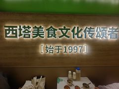 -西塔老太太拌饭(洋泾天物空间店)