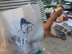 -琦琦蛋饼铺(上南店)