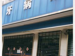 -杨浦区牙防所(中原门诊部)