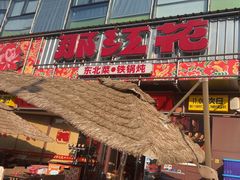 -那红花·东北菜铁锅炖(仙林金鹰店)