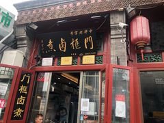 门面-门框胡同百年卤煮(前门煤市街店)