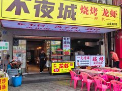 -郑记•不夜城烧烤•龙虾•虾蟹(黄鹤楼店)