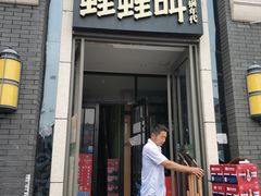 门面-蛙蛙叫干锅年代(簋街总店)
