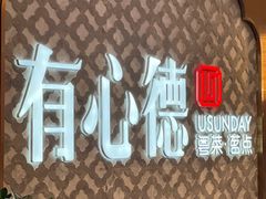 -有心德(隆生店)