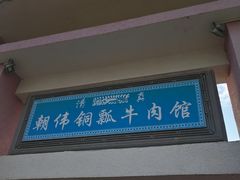 门面-朝伟清真铜瓢牛肉馆(三十年老·店)