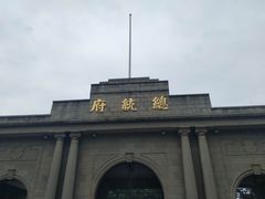 -南京中国近代史遗址博物馆(南京总统府)