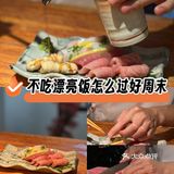 不吃漂亮饭怎么过好周末