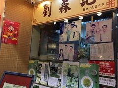 门面-刘森记面家(桂林街店)
