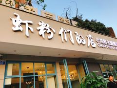 门面-辣螃铠盆盆蟹大排档(总店)