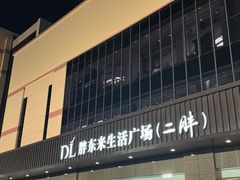 -胖东来生活广场(健康路店)