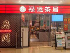 -禄运茶居·手工点心(猎德店)