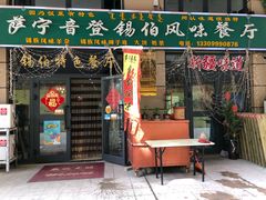 门面-萨宁音登锡伯风味餐厅(一楼店)