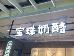 -宝珠奶酪(浦东金桥店)
