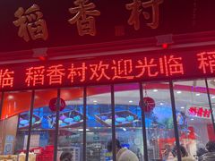 -稻香村(观前街店)
