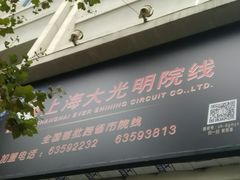 -大光明电影院(南京西路店)
