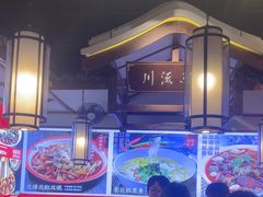 -川流不息·地道川菜·小龙虾(新松江路店)