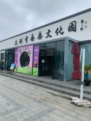 -太湖雪蚕桑文化园