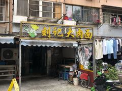 门面-刘记大肉面(三牌楼大街店)