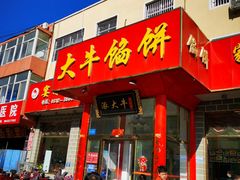 门面-大牛馅饼(范阳路店)
