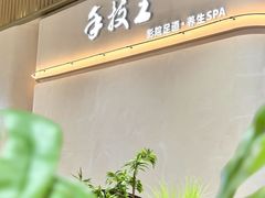 -手技王·影院足道·SPA(深圳之眼店)
