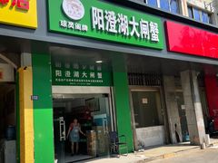 门面-阳澄湖大闸蟹·琼灵阁牌品牌连锁(吴中总店)
