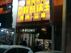 门面-清真·舒迩布炕锅王·高原美食文化(青海总店)