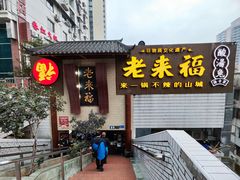 -老来福·非遗酸汤兔(凯旋路店)