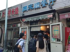 门面-同来顺烧烤餐厅(哈尔滨道店)
