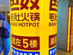 -巴奴毛肚火锅(七宝领展广场店)