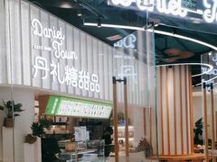 -丹礼糖甜品