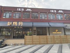 -缸鸭狗(天一广场店)