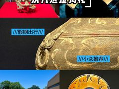 -北京大葆台遗址博物馆