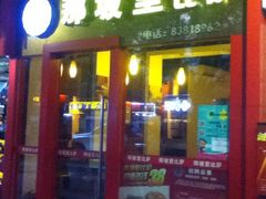 门面-那坡里(东华西路店)