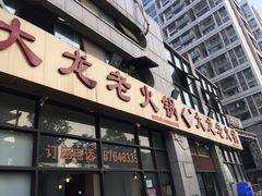 -大龙老火锅·总店(龙头寺店)