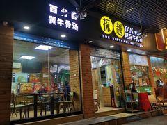 门面-探越越南牛肉粉(江南西分店)