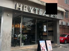 门面-喜茶(中山白水井店)