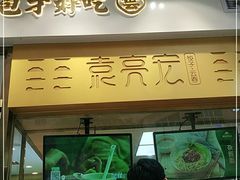 门面-袁记云饺(西安路店)