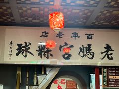 -老妈宫粽球