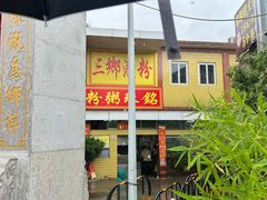 -三鄉濑粉·铭珠粥粉