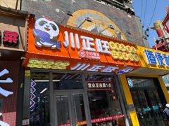 -川正旺江湖菜(三元桥店)