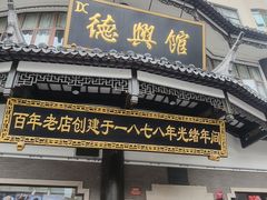 -德兴馆(广东路总店)