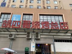 -胡四哥特色火盆烧烤(总店)