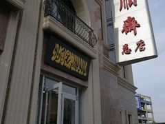 -芦庄子桂顺斋(和平路总店)