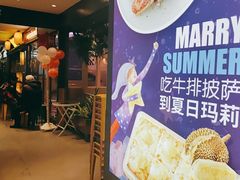 -夏日玛莉西餐厅(岳阳花板桥步步高店)